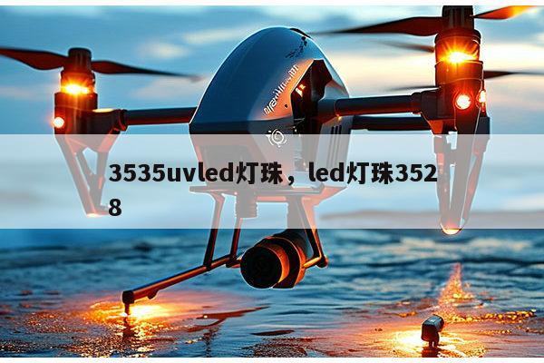 3535uvled灯珠，led灯珠3528-第1张图片-led灯珠, 贴片led灯珠, 直插led灯珠, 大功率灯珠, 3528灯珠, led灯珠厂家广东台宏光电科技有限公司 服务热线400-689-8189