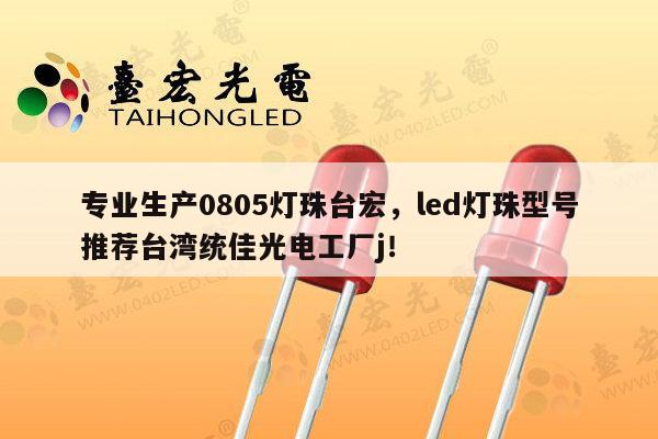 专业生产0805灯珠台宏,led灯珠型号推荐台湾统佳光电工厂j!-第1张图片-led灯珠, 贴片led灯珠, 直插led灯珠, 大功率灯珠, 3528灯珠, led灯珠厂家广东台宏光电科技有限公司 服务热线400-689-8189 专业生产0805灯珠台宏,led灯珠型号推荐台湾统佳光电工厂j!-第1张图片-led灯珠, 贴片led灯珠, 直插led灯珠, 大功率灯珠, 3528灯珠, led灯珠厂家广东台宏光电科技有限公司 服务热线400-689-8189