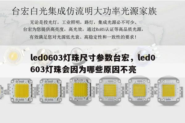 led0603灯珠尺寸参数台宏，led0603灯珠会因为哪些原因不亮-第1张图片-led灯珠, 贴片led灯珠, 直插led灯珠, 大功率灯珠, 3528灯珠, led灯珠厂家广东台宏光电科技有限公司 服务热线400-689-8189
