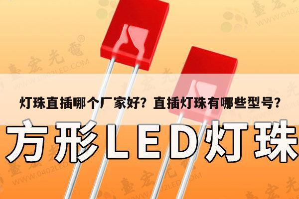 灯珠直插哪个厂家好？直插灯珠有哪些型号？-第1张图片-led灯珠, 贴片led灯珠, 直插led灯珠, 大功率灯珠, 3528灯珠, led灯珠厂家广东台宏光电科技有限公司 服务热线400-689-8189