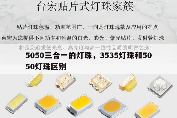 5050三合一的灯珠，3535灯珠和5050灯珠区别-第1张图片-led灯珠, 贴片led灯珠, 直插led灯珠, 大功率灯珠, 3528灯珠, led灯珠厂家广东台宏光电科技有限公司 服务热线400-689-8189