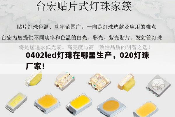 0402led灯珠在哪里生产，020灯珠厂家！-第1张图片-led灯珠, 贴片led灯珠, 直插led灯珠, 大功率灯珠, 3528灯珠, led灯珠厂家广东台宏光电科技有限公司 服务热线400-689-8189