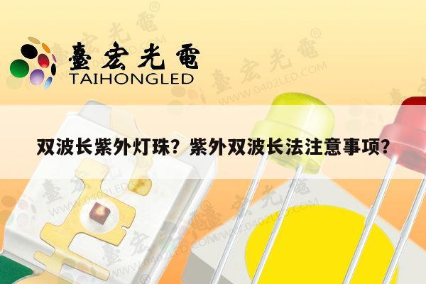 双波长紫外灯珠？紫外双波长法注意事项？-第1张图片-led灯珠, 贴片led灯珠, 直插led灯珠, 大功率灯珠, 3528灯珠, led灯珠厂家广东台宏光电科技有限公司 服务热线400-689-8189
