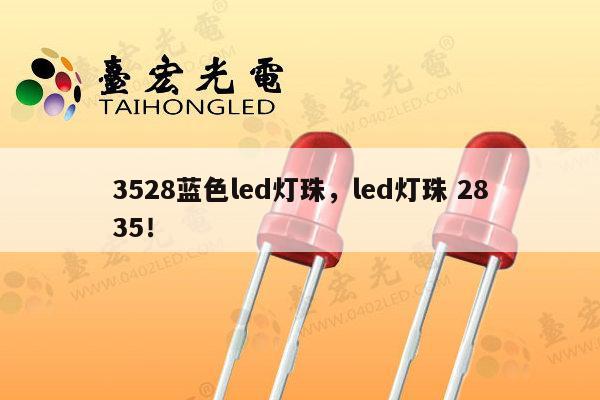 3528蓝色led灯珠，led灯珠 2835！-第1张图片-led灯珠, 贴片led灯珠, 直插led灯珠, 大功率灯珠, 3528灯珠, led灯珠厂家广东台宏光电科技有限公司 服务热线400-689-8189