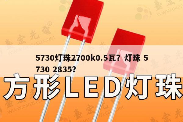 5730灯珠2700k0.5瓦？灯珠 5730 2835？-第1张图片-led灯珠, 贴片led灯珠, 直插led灯珠, 大功率灯珠, 3528灯珠, led灯珠厂家广东台宏光电科技有限公司 服务热线400-689-8189
