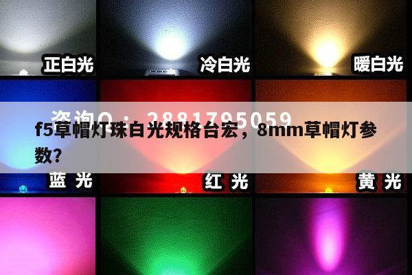 f5草帽灯珠白光规格台宏，8mm草帽灯参数？-第1张图片-led灯珠, 贴片led灯珠, 直插led灯珠, 大功率灯珠, 3528灯珠, led灯珠厂家广东台宏光电科技有限公司 服务热线400-689-8189