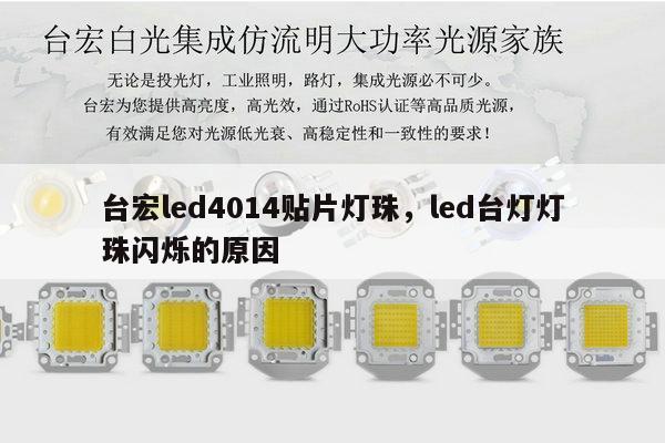台宏led4014贴片灯珠，led台灯灯珠闪烁的原因-第1张图片-led灯珠, 贴片led灯珠, 直插led灯珠, 大功率灯珠, 3528灯珠, led灯珠厂家广东台宏光电科技有限公司 服务热线400-689-8189