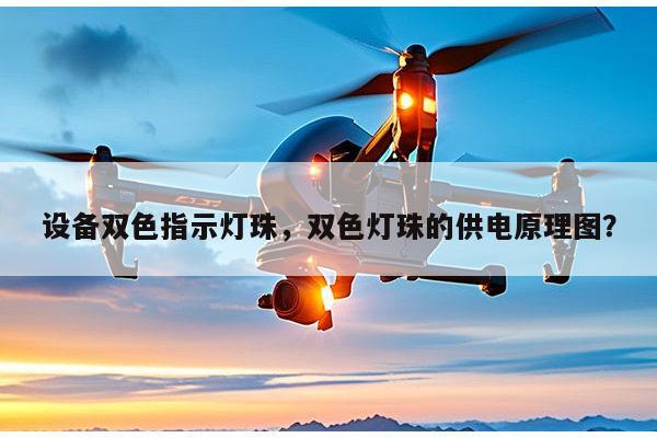 设备双色指示灯珠，双色灯珠的供电原理图？-第1张图片-led灯珠, 贴片led灯珠, 直插led灯珠, 大功率灯珠, 3528灯珠, led灯珠厂家广东台宏光电科技有限公司 服务热线400-689-8189