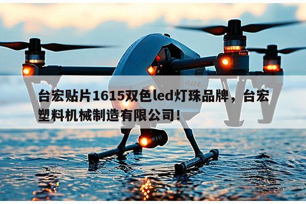 台宏贴片1615双色led灯珠品牌，台宏塑料机械制造有限公司！-第1张图片-led灯珠, 贴片led灯珠, 直插led灯珠, 大功率灯珠, 3528灯珠, led灯珠厂家广东台宏光电科技有限公司 服务热线400-689-8189