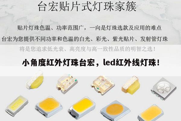 小角度红外灯珠台宏，led红外线灯珠！-第1张图片-led灯珠, 贴片led灯珠, 直插led灯珠, 大功率灯珠, 3528灯珠, led灯珠厂家广东台宏光电科技有限公司 服务热线400-689-8189