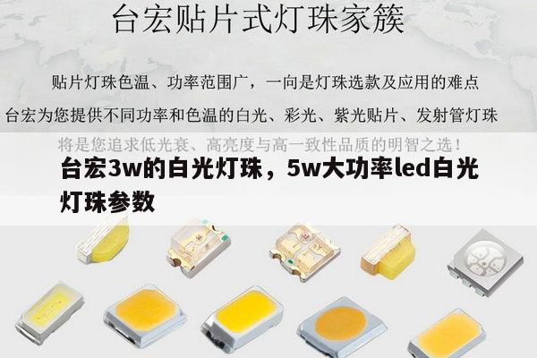 台宏3w的白光灯珠，5w大功率led白光灯珠参数-第1张图片-led灯珠, 贴片led灯珠, 直插led灯珠, 大功率灯珠, 3528灯珠, led灯珠厂家广东台宏光电科技有限公司 服务热线400-689-8189