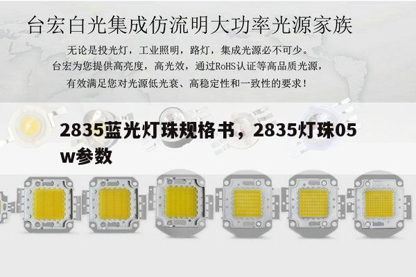 2835蓝光灯珠规格书，2835灯珠05w参数-第1张图片-led灯珠, 贴片led灯珠, 直插led灯珠, 大功率灯珠, 3528灯珠, led灯珠厂家广东台宏光电科技有限公司 服务热线400-689-8189