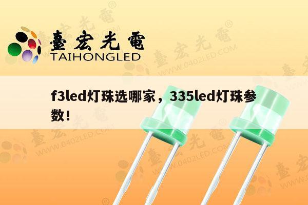f3led灯珠选哪家，335led灯珠参数！-第1张图片-led灯珠, 贴片led灯珠, 直插led灯珠, 大功率灯珠, 3528灯珠, led灯珠厂家广东台宏光电科技有限公司 服务热线400-689-8189