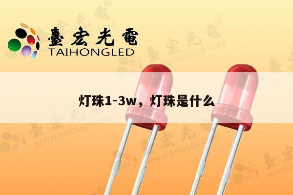 灯珠1-3w，灯珠是什么-第1张图片-led灯珠, 贴片led灯珠, 直插led灯珠, 大功率灯珠, 3528灯珠, led灯珠厂家广东台宏光电科技有限公司 服务热线400-689-8189