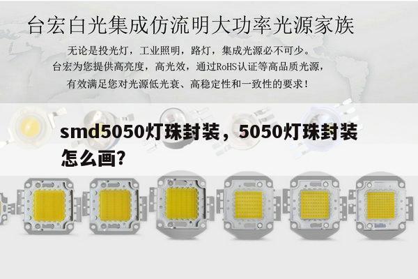 smd5050灯珠封装，5050灯珠封装怎么画？-第1张图片-led灯珠, 贴片led灯珠, 直插led灯珠, 大功率灯珠, 3528灯珠, led灯珠厂家广东台宏光电科技有限公司 服务热线400-689-8189