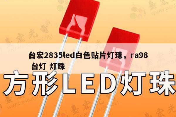 台宏2835led白色贴片灯珠，ra98 台灯 灯珠-第1张图片-led灯珠, 贴片led灯珠, 直插led灯珠, 大功率灯珠, 3528灯珠, led灯珠厂家广东台宏光电科技有限公司 服务热线400-689-8189