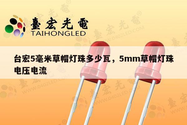 台宏5毫米草帽灯珠多少瓦，5mm草帽灯珠电压电流-第1张图片-led灯珠, 贴片led灯珠, 直插led灯珠, 大功率灯珠, 3528灯珠, led灯珠厂家广东台宏光电科技有限公司 服务热线400-689-8189