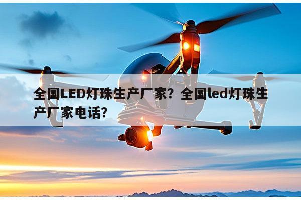 全国LED灯珠生产厂家？全国led灯珠生产厂家电话？-第1张图片-led灯珠, 贴片led灯珠, 直插led灯珠, 大功率灯珠, 3528灯珠, led灯珠厂家广东台宏光电科技有限公司 服务热线400-689-8189