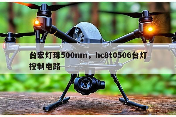 台宏灯珠500nm，hc8t0506台灯控制电路-第1张图片-led灯珠, 贴片led灯珠, 直插led灯珠, 大功率灯珠, 3528灯珠, led灯珠厂家广东台宏光电科技有限公司 服务热线400-689-8189