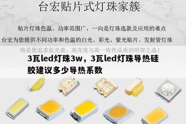 3瓦led灯珠3w，3瓦led灯珠导热硅胶建议多少导热系数-第1张图片-led灯珠, 贴片led灯珠, 直插led灯珠, 大功率灯珠, 3528灯珠, led灯珠厂家广东台宏光电科技有限公司 服务热线400-689-8189