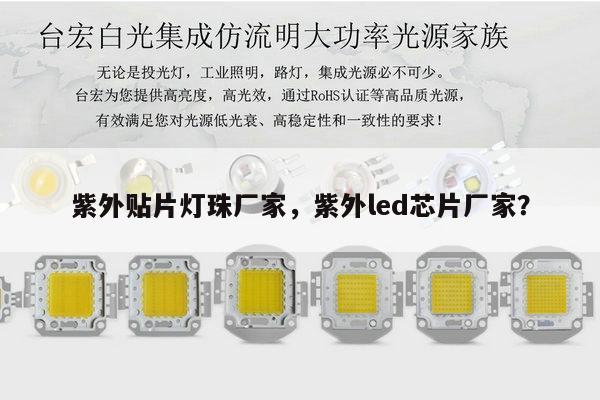 紫外贴片灯珠厂家，紫外led芯片厂家？-第1张图片-led灯珠, 贴片led灯珠, 直插led灯珠, 大功率灯珠, 3528灯珠, led灯珠厂家广东台宏光电科技有限公司 服务热线400-689-8189