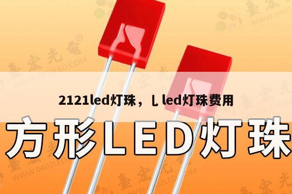 2121led灯珠，乚led灯珠费用-第1张图片-led灯珠, 贴片led灯珠, 直插led灯珠, 大功率灯珠, 3528灯珠, led灯珠厂家广东台宏光电科技有限公司 服务热线400-689-8189