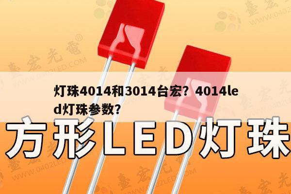 灯珠4014和3014台宏？4014led灯珠参数？-第1张图片-led灯珠, 贴片led灯珠, 直插led灯珠, 大功率灯珠, 3528灯珠, led灯珠厂家广东台宏光电科技有限公司 服务热线400-689-8189