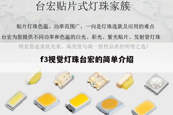 f3视觉灯珠台宏的简单介绍-第1张图片-led灯珠, 贴片led灯珠, 直插led灯珠, 大功率灯珠, 3528灯珠, led灯珠厂家广东台宏光电科技有限公司 服务热线400-689-8189