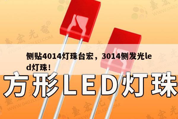 侧贴4014灯珠台宏，3014侧发光led灯珠！-第1张图片-led灯珠, 贴片led灯珠, 直插led灯珠, 大功率灯珠, 3528灯珠, led灯珠厂家广东台宏光电科技有限公司 服务热线400-689-8189