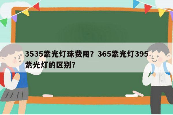 3535紫光灯珠费用？365紫光灯395紫光灯的区别？-第1张图片-led灯珠, 贴片led灯珠, 直插led灯珠, 大功率灯珠, 3528灯珠, led灯珠厂家广东台宏光电科技有限公司 服务热线400-689-8189