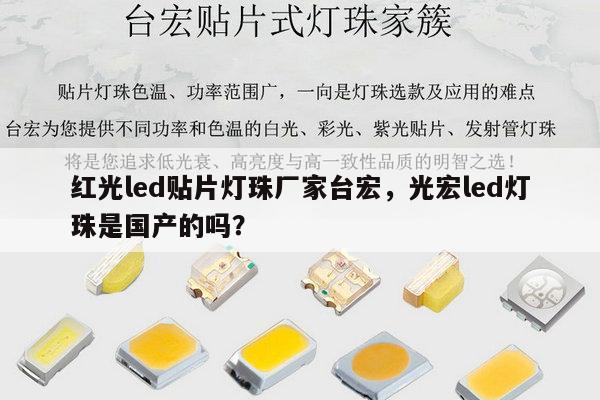 红光led贴片灯珠厂家台宏，光宏led灯珠是国产的吗？-第1张图片-led灯珠, 贴片led灯珠, 直插led灯珠, 大功率灯珠, 3528灯珠, led灯珠厂家广东台宏光电科技有限公司 服务热线400-689-8189