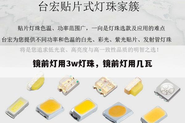 镜前灯用3w灯珠，镜前灯用几瓦-第1张图片-led灯珠, 贴片led灯珠, 直插led灯珠, 大功率灯珠, 3528灯珠, led灯珠厂家广东台宏光电科技有限公司 服务热线400-689-8189