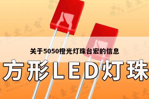 关于5050橙光灯珠台宏的信息-第1张图片-led灯珠, 贴片led灯珠, 直插led灯珠, 大功率灯珠, 3528灯珠, led灯珠厂家广东台宏光电科技有限公司 服务热线400-689-8189