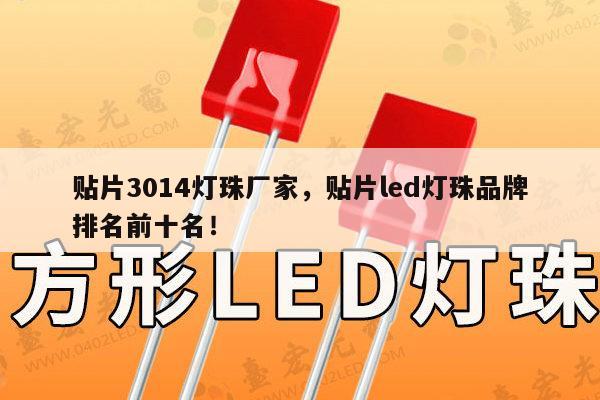 贴片3014灯珠厂家，贴片led灯珠品牌排名前十名！-第1张图片-led灯珠, 贴片led灯珠, 直插led灯珠, 大功率灯珠, 3528灯珠, led灯珠厂家广东台宏光电科技有限公司 服务热线400-689-8189