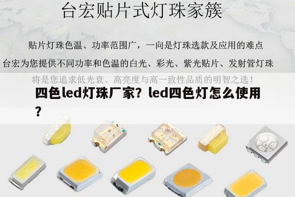 四色led灯珠厂家？led四色灯怎么使用？-第1张图片-led灯珠, 贴片led灯珠, 直插led灯珠, 大功率灯珠, 3528灯珠, led灯珠厂家广东台宏光电科技有限公司 服务热线400-689-8189