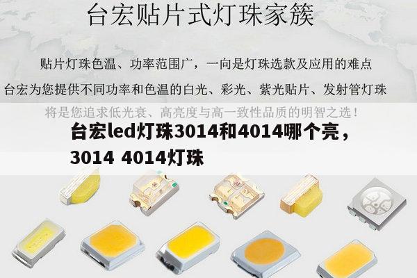 台宏led灯珠3014和4014哪个亮，3014 4014灯珠-第1张图片-led灯珠, 贴片led灯珠, 直插led灯珠, 大功率灯珠, 3528灯珠, led灯珠厂家广东台宏光电科技有限公司 服务热线400-689-8189