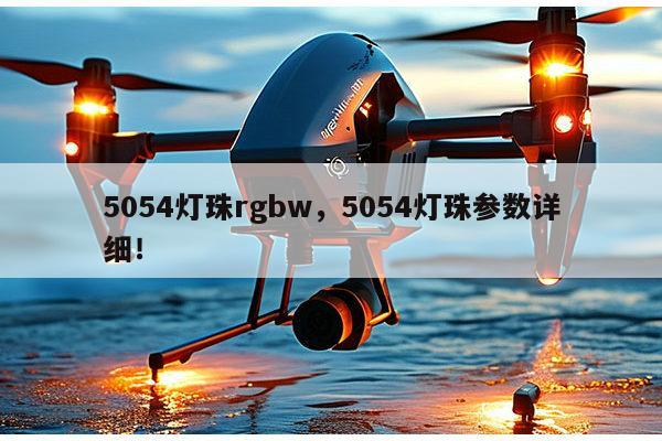 5054灯珠rgbw，5054灯珠参数详细！-第1张图片-led灯珠, 贴片led灯珠, 直插led灯珠, 大功率灯珠, 3528灯珠, led灯珠厂家广东台宏光电科技有限公司 服务热线400-689-8189