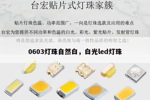 0603灯珠自然白，白光led灯珠-第1张图片-led灯珠, 贴片led灯珠, 直插led灯珠, 大功率灯珠, 3528灯珠, led灯珠厂家广东台宏光电科技有限公司 服务热线400-689-8189