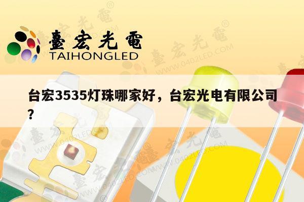 台宏3535灯珠哪家好，台宏光电有限公司？-第1张图片-led灯珠, 贴片led灯珠, 直插led灯珠, 大功率灯珠, 3528灯珠, led灯珠厂家广东台宏光电科技有限公司 服务热线400-689-8189