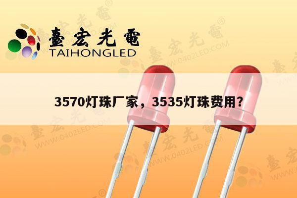 3570灯珠厂家，3535灯珠费用？-第1张图片-led灯珠, 贴片led灯珠, 直插led灯珠, 大功率灯珠, 3528灯珠, led灯珠厂家广东台宏光电科技有限公司 服务热线400-689-8189
