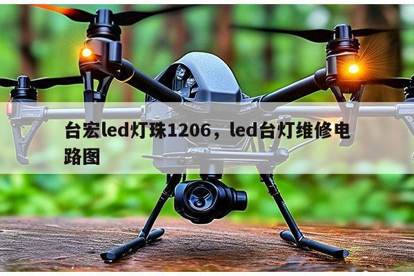 台宏led灯珠1206，led台灯维修电路图-第1张图片-led灯珠, 贴片led灯珠, 直插led灯珠, 大功率灯珠, 3528灯珠, led灯珠厂家广东台宏光电科技有限公司 服务热线400-689-8189
