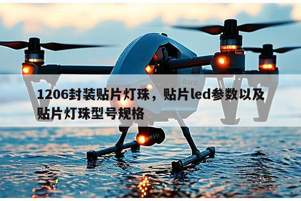 1206封装贴片灯珠，贴片led参数以及贴片灯珠型号规格-第1张图片-led灯珠, 贴片led灯珠, 直插led灯珠, 大功率灯珠, 3528灯珠, led灯珠厂家广东台宏光电科技有限公司 服务热线400-689-8189