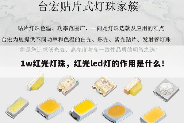 1w红光灯珠，红光led灯的作用是什么！-第1张图片-led灯珠, 贴片led灯珠, 直插led灯珠, 大功率灯珠, 3528灯珠, led灯珠厂家广东台宏光电科技有限公司 服务热线400-689-8189