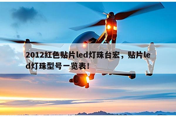 2012红色贴片led灯珠台宏,贴片led灯珠型号一览表!-第1张图片-led灯珠, 贴片led灯珠, 直插led灯珠, 大功率灯珠, 3528灯珠, led灯珠厂家广东台宏光电科技有限公司 服务热线400-689-8189 2012红色贴片led灯珠台宏,贴片led灯珠型号一览表!-第1张图片-led灯珠, 贴片led灯珠, 直插led灯珠, 大功率灯珠, 3528灯珠, led灯珠厂家广东台宏光电科技有限公司 服务热线400-689-8189