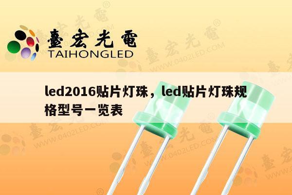 led2016贴片灯珠，led贴片灯珠规格型号一览表-第1张图片-led灯珠, 贴片led灯珠, 直插led灯珠, 大功率灯珠, 3528灯珠, led灯珠厂家广东台宏光电科技有限公司 服务热线400-689-8189