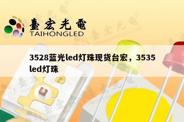 3528蓝光led灯珠现货台宏，3535led灯珠-第1张图片-led灯珠, 贴片led灯珠, 直插led灯珠, 大功率灯珠, 3528灯珠, led灯珠厂家广东台宏光电科技有限公司 服务热线400-689-8189