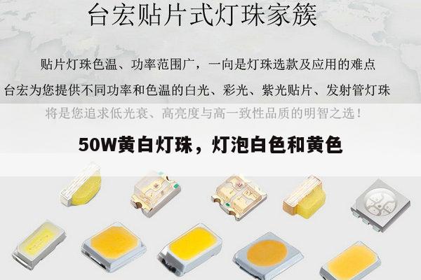 50W黄白灯珠，灯泡白色和黄色-第1张图片-led灯珠, 贴片led灯珠, 直插led灯珠, 大功率灯珠, 3528灯珠, led灯珠厂家广东台宏光电科技有限公司 服务热线400-689-8189