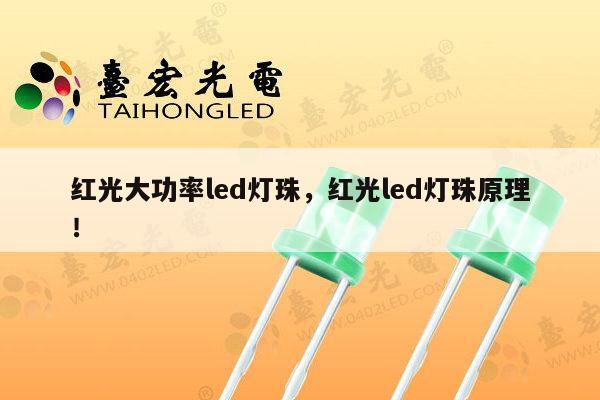 红光大功率led灯珠，红光led灯珠原理！-第1张图片-led灯珠, 贴片led灯珠, 直插led灯珠, 大功率灯珠, 3528灯珠, led灯珠厂家广东台宏光电科技有限公司 服务热线400-689-8189
