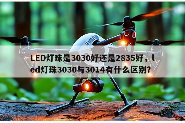 LED灯珠是3030好还是2835好，led灯珠3030与3014有什么区别？-第1张图片-led灯珠, 贴片led灯珠, 直插led灯珠, 大功率灯珠, 3528灯珠, led灯珠厂家广东台宏光电科技有限公司 服务热线400-689-8189