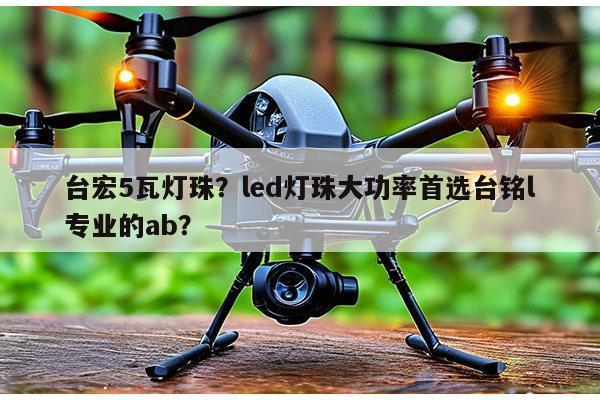 台宏5瓦灯珠？led灯珠大功率首选台铭l专业的ab？-第1张图片-led灯珠, 贴片led灯珠, 直插led灯珠, 大功率灯珠, 3528灯珠, led灯珠厂家广东台宏光电科技有限公司 服务热线400-689-8189